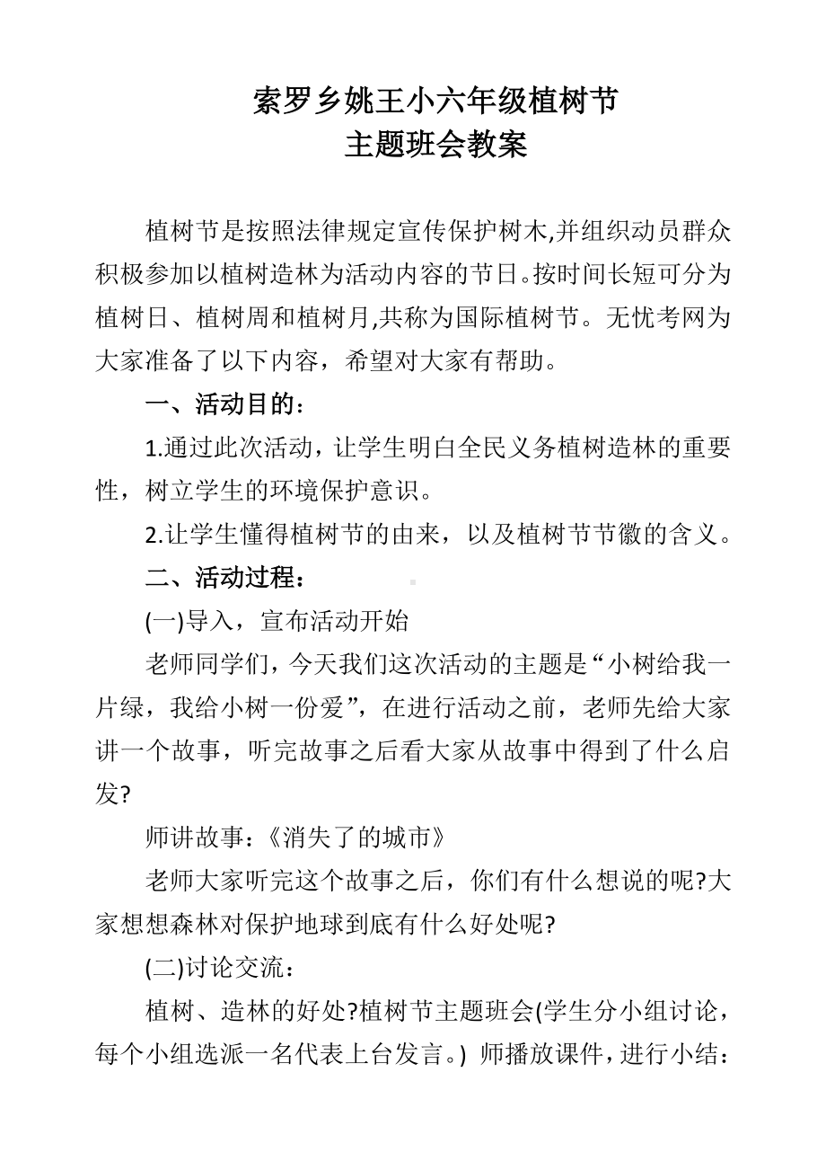 索罗乡姚王小六年级植树节 主题班会教案.docx_第1页