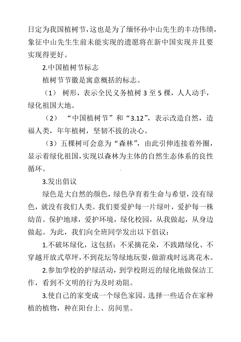 索罗乡姚王小六年级植树节 主题班会教案.docx_第3页