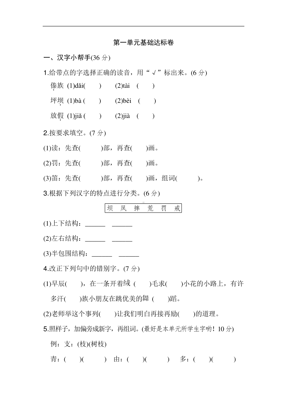 部编人教版三年级语文上册第一单元基础达标卷.doc_第1页