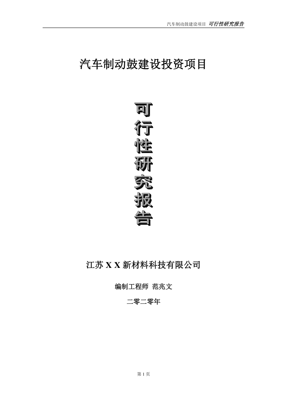 汽车制动鼓建设投资项目可行性研究报告-实施方案-立项备案-申请.doc_第1页