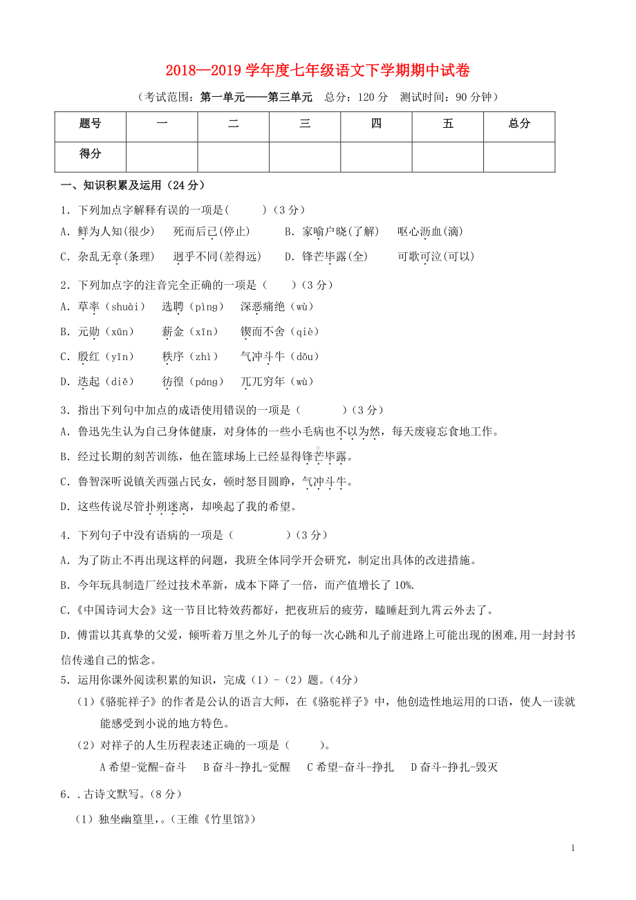 2018-2019学年七年级语文下学期期中模拟考试试卷（ 含解析）新人教版.docx_第1页