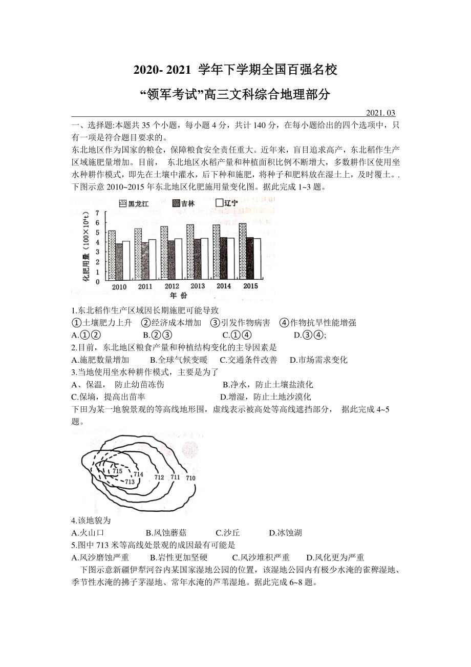 全国百强名校“领军考试”2021届高三下学期3月联考文科综合地理试题 Word版含答案.doc_第1页