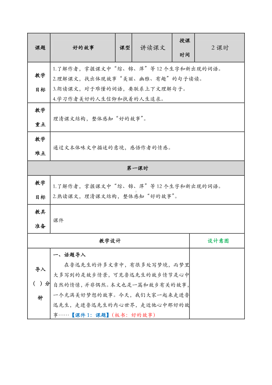 2019年部编人教版六年级上册语文第25课《好的故事》》完整教学设计含作业设计.docx_第1页