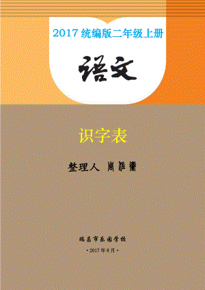 部编人教版二年级语文上册识字表组词知识点（精编版）.pdf