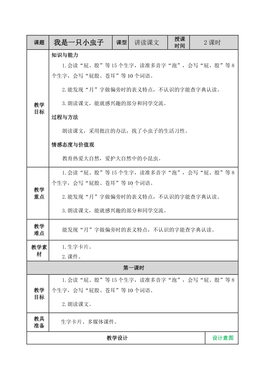 2021年春部编版二年级语文下册第11课我是一只小虫子教案表格式.doc_第1页