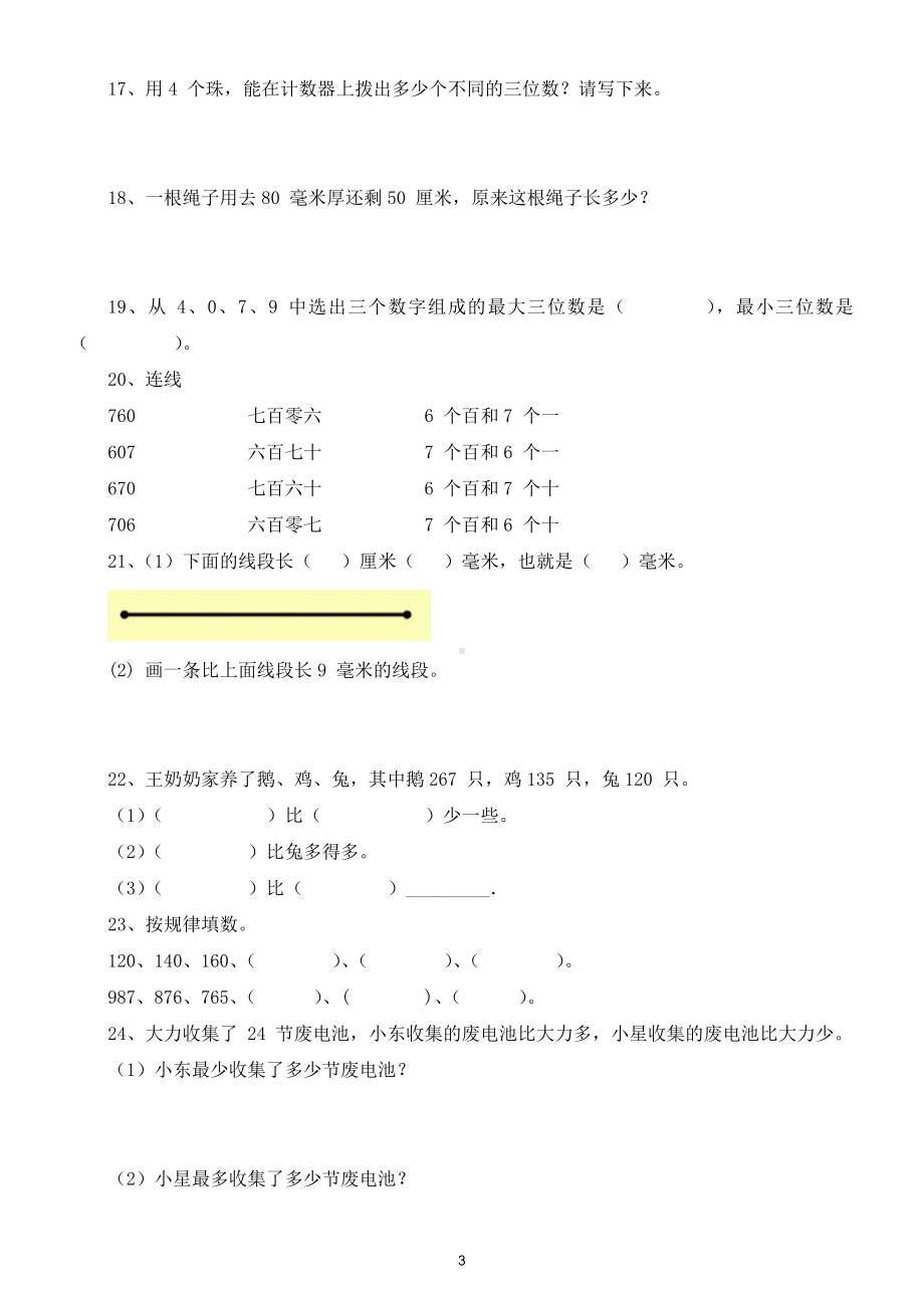 小学数学二年级下册必考题专项训练3.doc_第3页