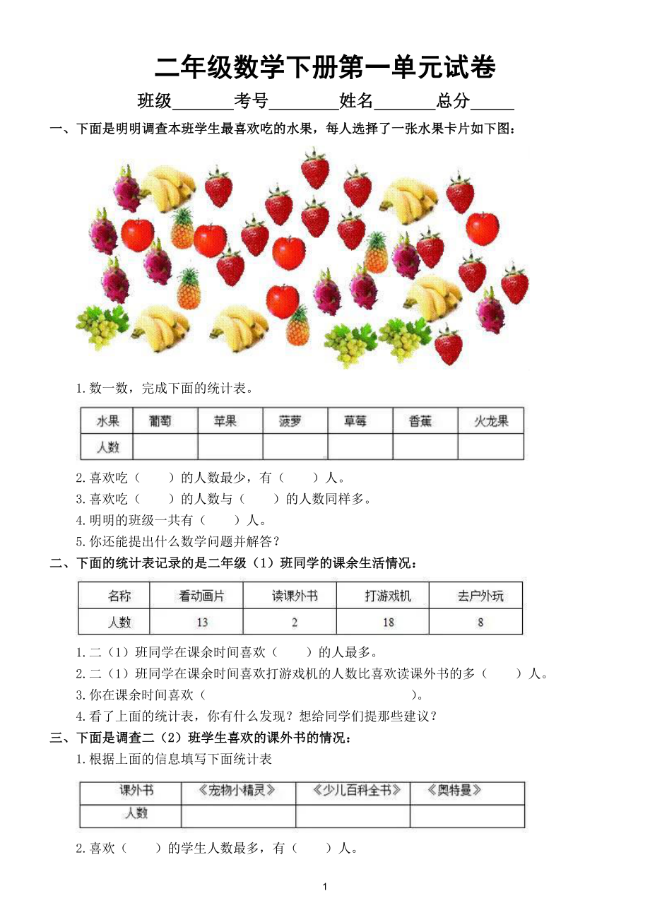 小学数学人教版二年级下册第一单元《数据收集整理）练习题2.doc_第1页