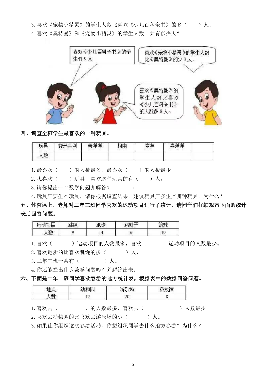 小学数学人教版二年级下册第一单元《数据收集整理）练习题2.doc_第2页