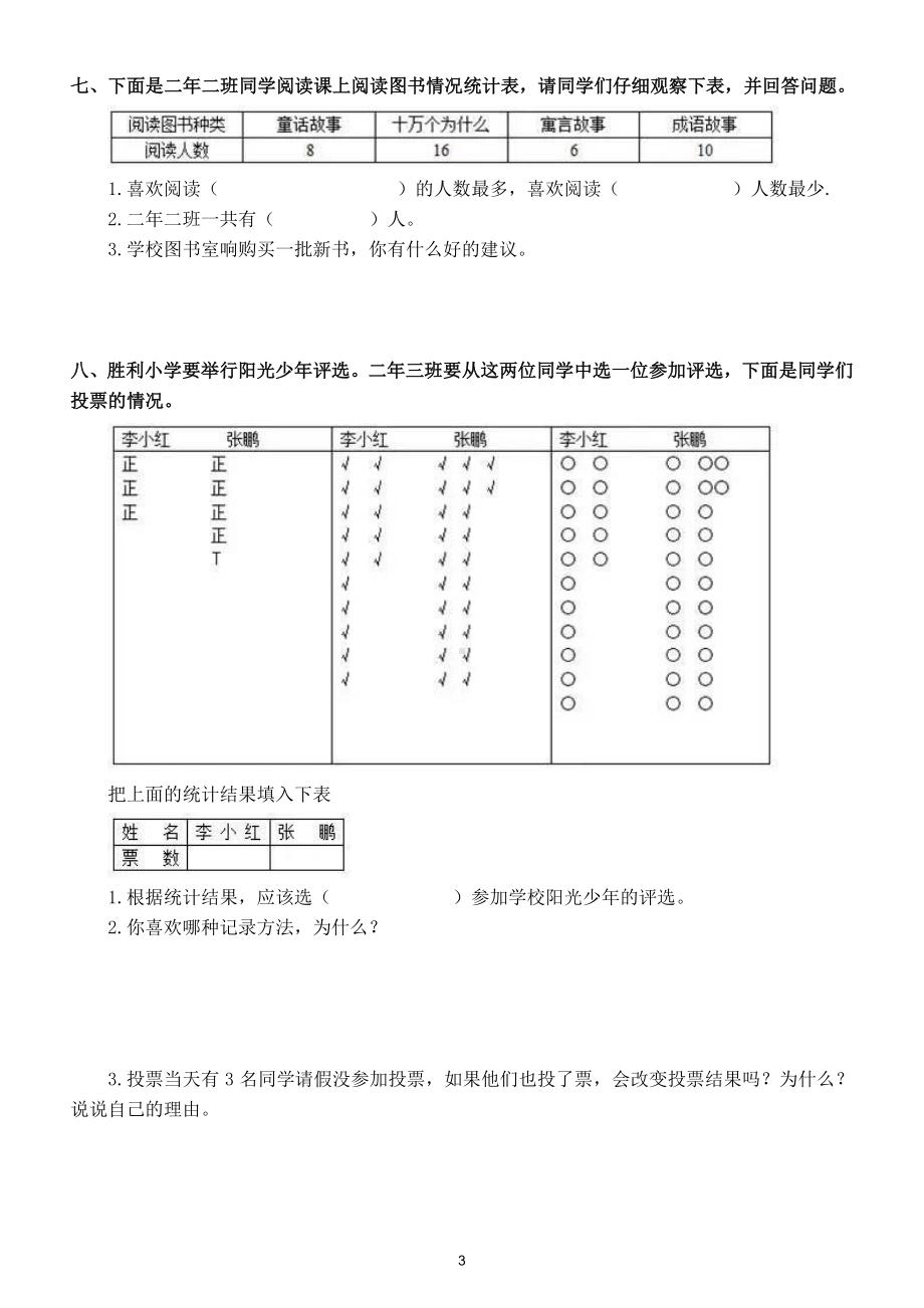 小学数学人教版二年级下册第一单元《数据收集整理）练习题2.doc_第3页