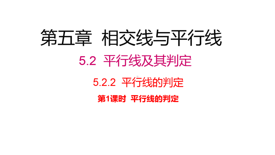 2020-2021学年人教版数学七年级下册5.2.2平行线的判定-课件(3).ppt_第1页