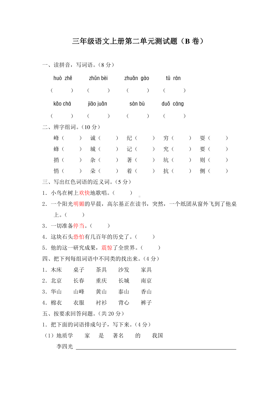 部编人教版三年级语文上册第二单元测试题（B卷）.doc_第1页