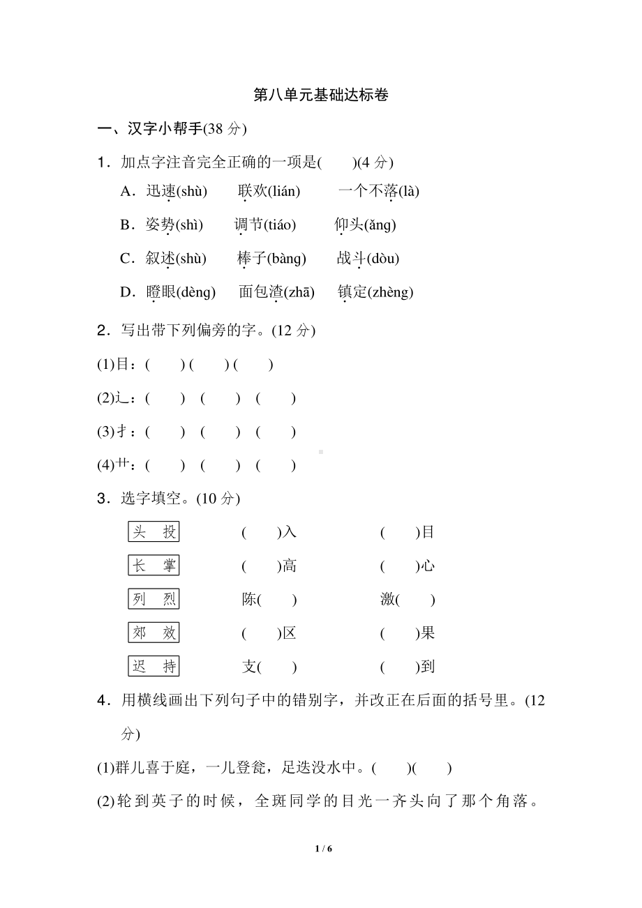 部编人教版三年级语文上册第八单元基础达标卷含答案（5）.doc_第1页