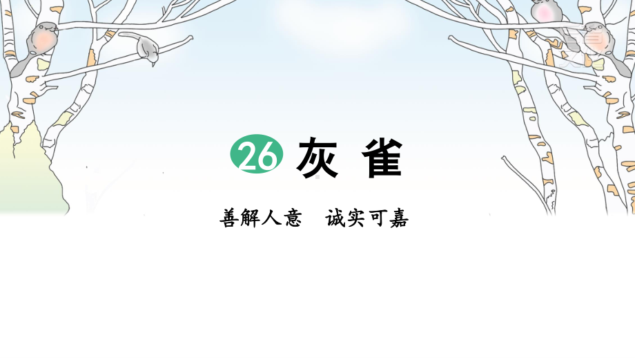 部编人教版三年级上册语文第26课《灰雀》（含2课时49页）精品课件.pptx_第2页