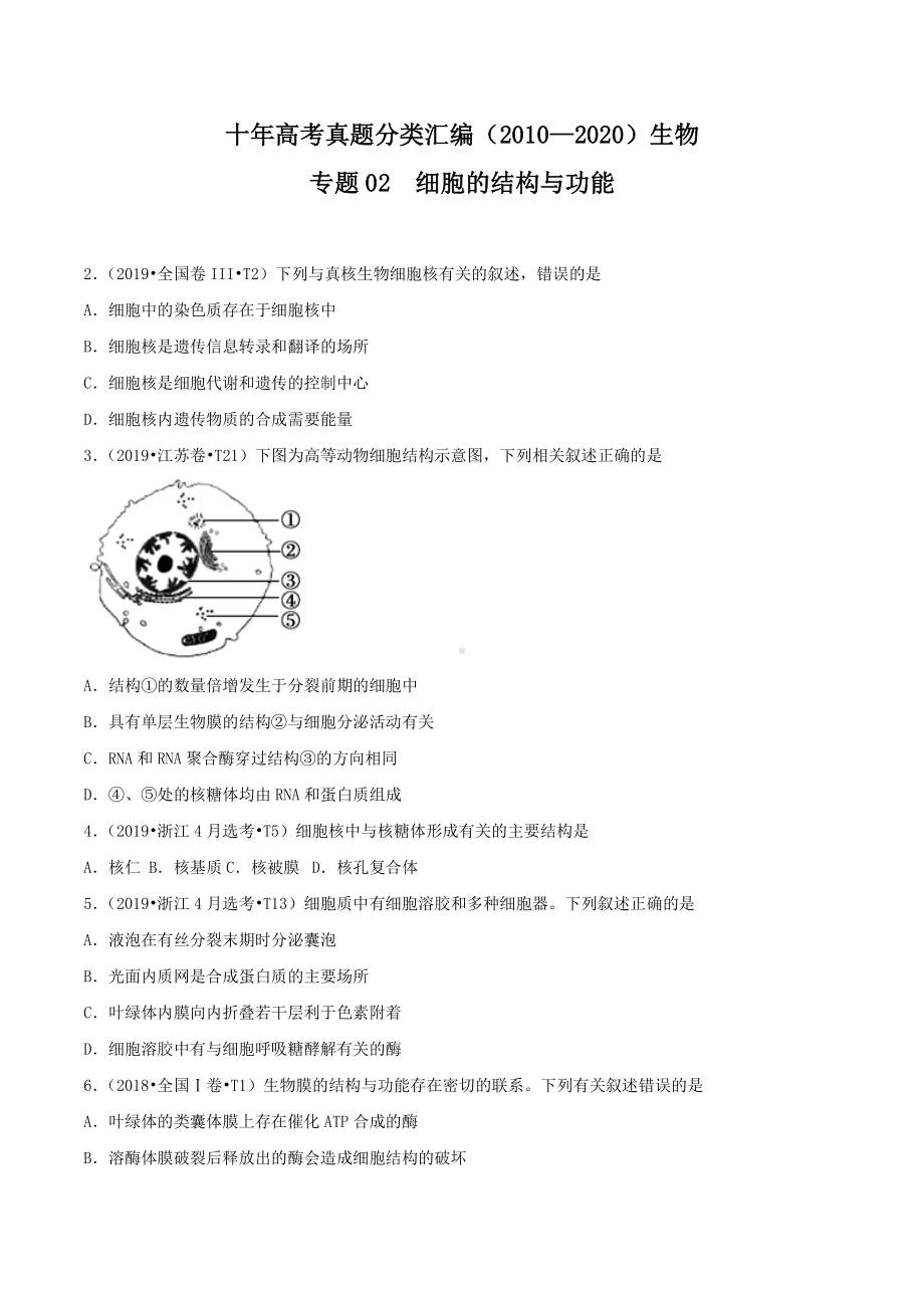 十年高考生物真题分类汇编（2010—2020） 专题02细胞的结构与功能.docx_第1页