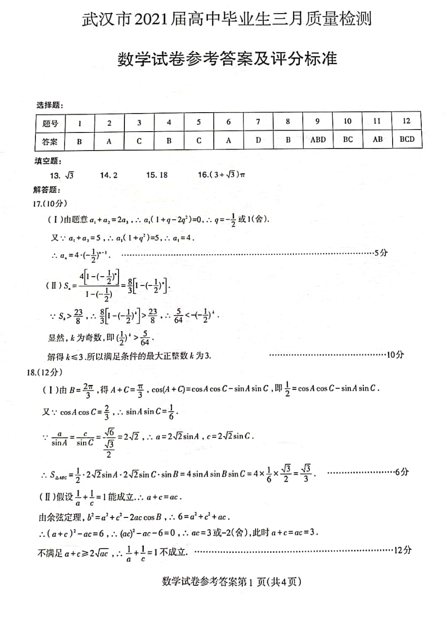 湖北省武汉市2021届高三3月质量检测数学试题 Word版含答案.zip