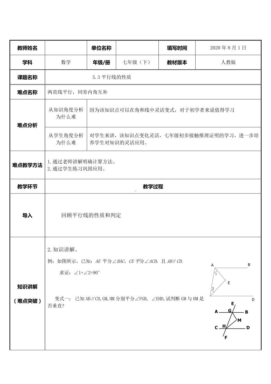 2020-2021学年人教版数学七年级下册5.3.1平行线的性质-教案(2).docx_第1页