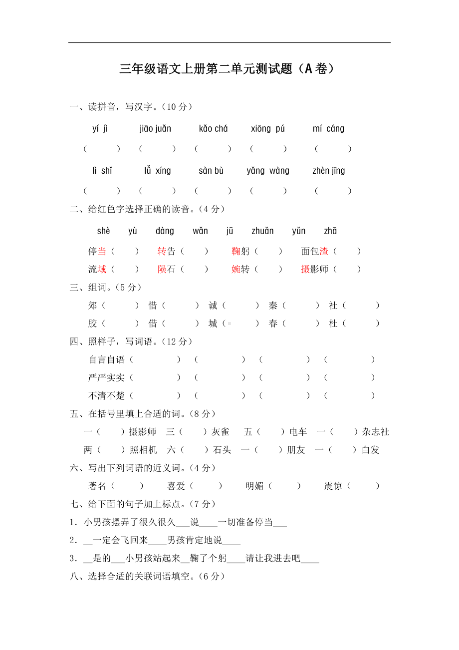 最新2019年秋新人教部编版小学三年级上册语文第二单元精品测试卷（A卷）.doc_第1页