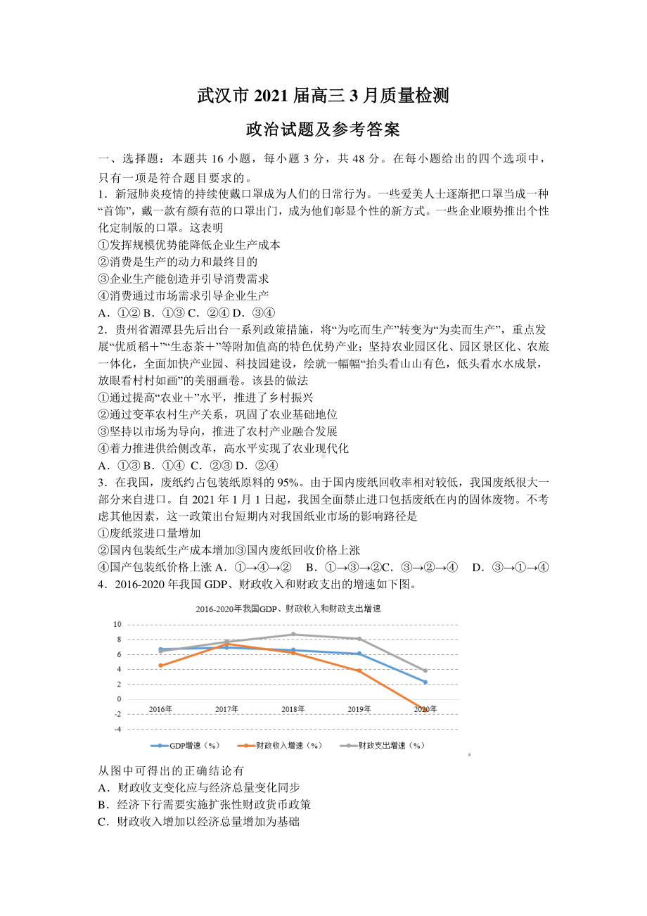 湖北省武汉市2021届高三3月质量检测政治试题 Word版含答案.doc_第1页