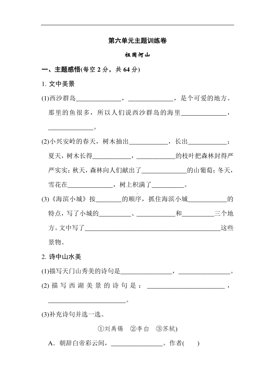 部编人教版三年级语文上册第六单元主题训练卷.doc_第1页