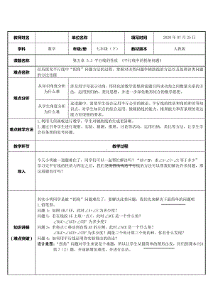 2020-2021学年人教版数学七年级下册5.3.1平行线的性质-教案(9).docx