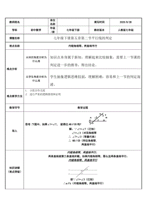 2020-2021学年人教版数学七年级下册5.2.2平行线的判定-教案(2).docx