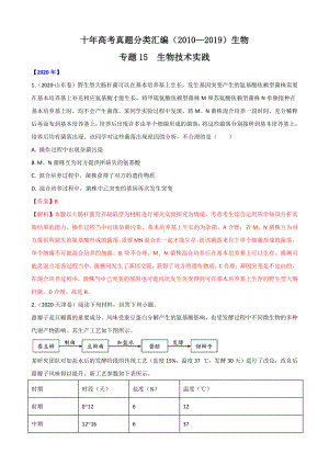 十年高考生物真题分类汇编（2010—2020） 专题15生物技术实践.docx