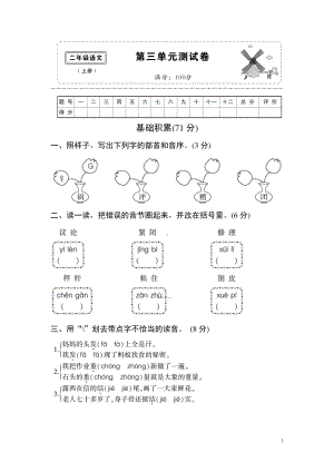 (部编)新人教版二年级语文上册第3单元复习测试卷及答案.doc