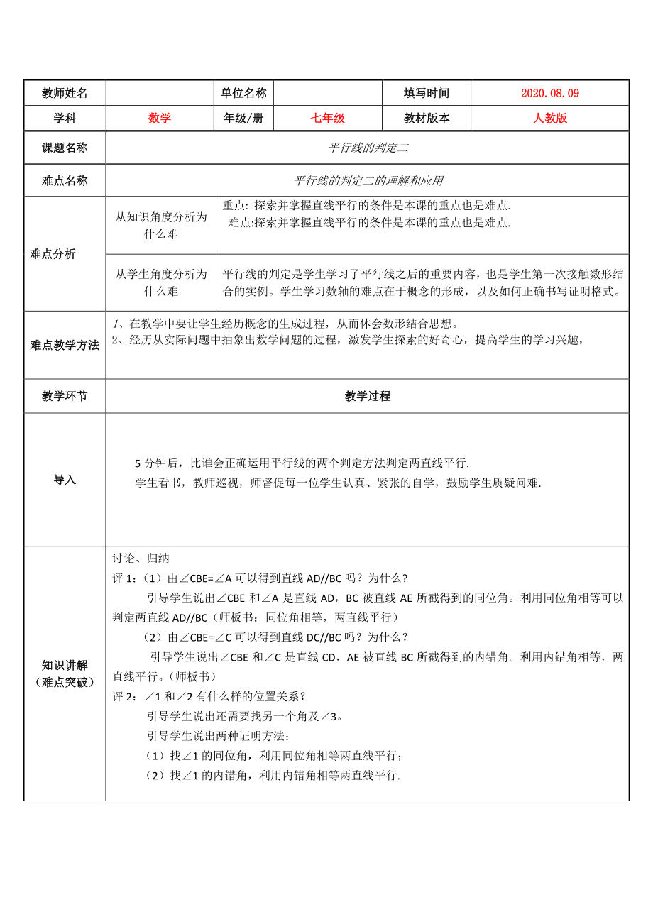 2020-2021学年人教版数学七年级下册5.2.2平行线的判定-教案(2).doc_第1页