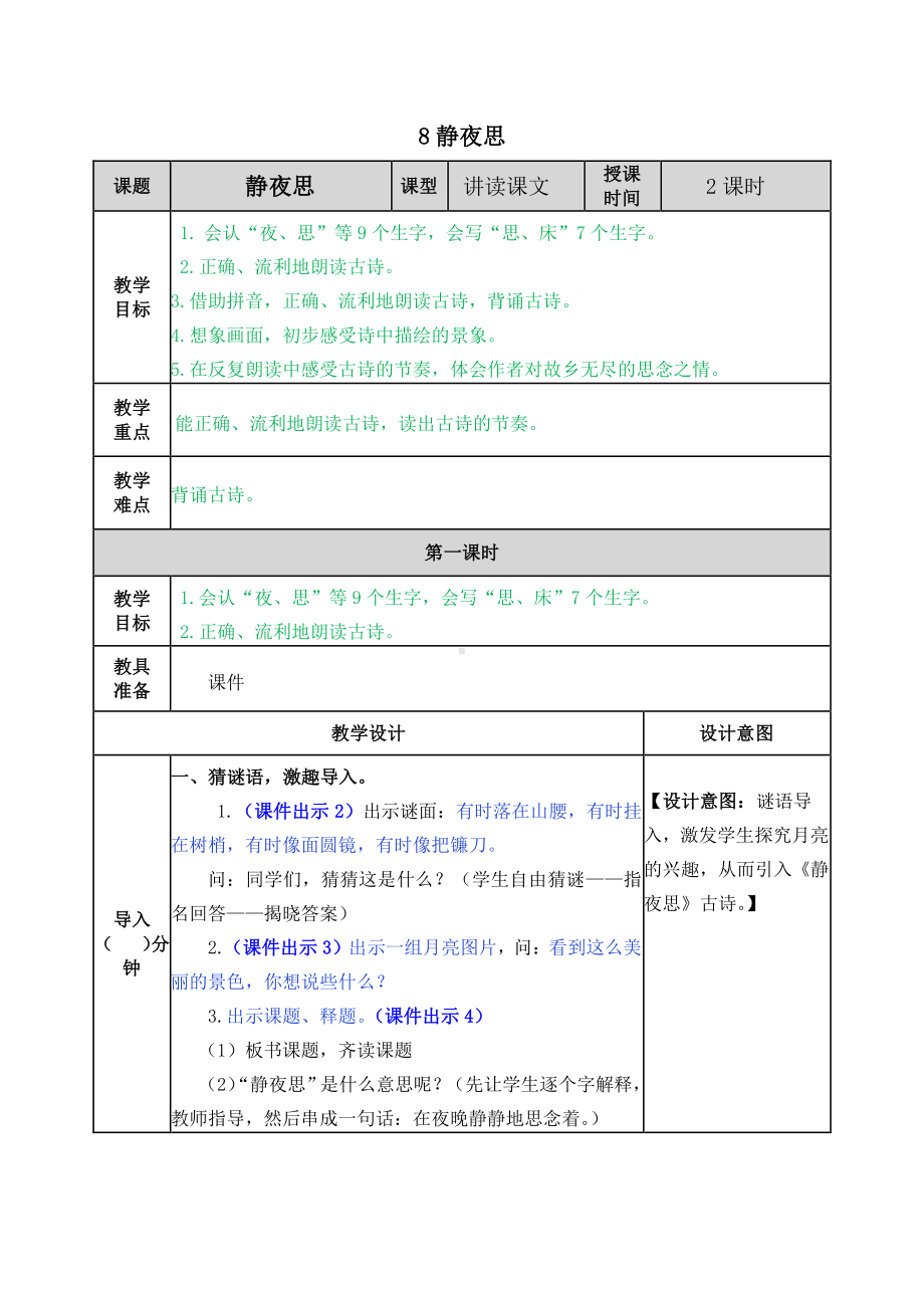 2021年春部编版一年级语文下册第8课静夜思教案表格式.docx_第1页