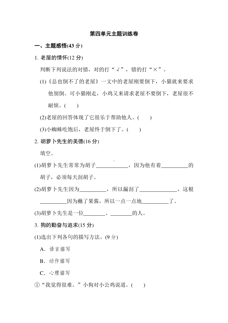 部编人教版人教版三年级语文上册第四单元主题训练卷.doc_第1页