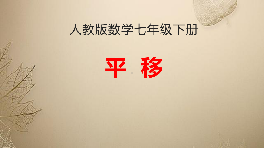 2020-2021学年人教版数学七年级下册5.4平移-课件(2).pptx_第1页