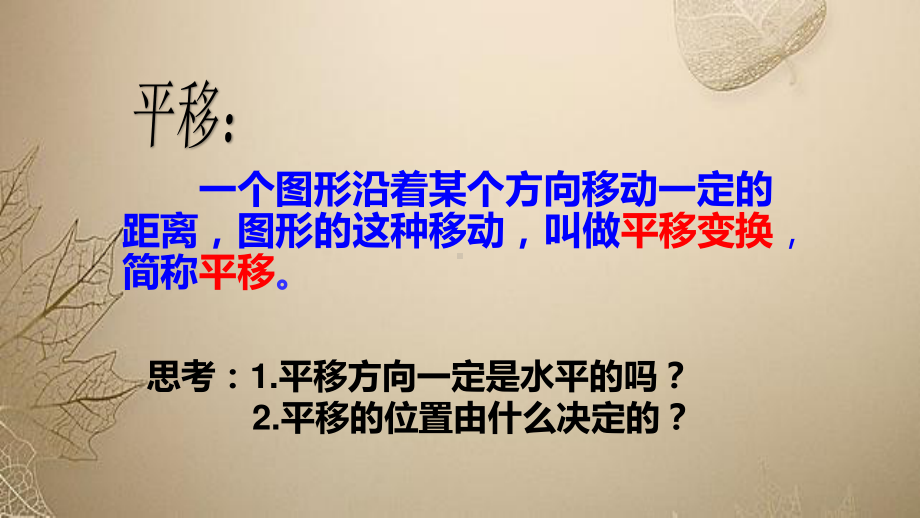 2020-2021学年人教版数学七年级下册5.4平移-课件(2).pptx_第2页