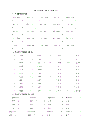 （词语专项）部编新人教版三年级上册语文词语专项练习.doc