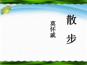 最新部编人教版七年级语文上册《散步》优秀教学课件（23页）.pptx