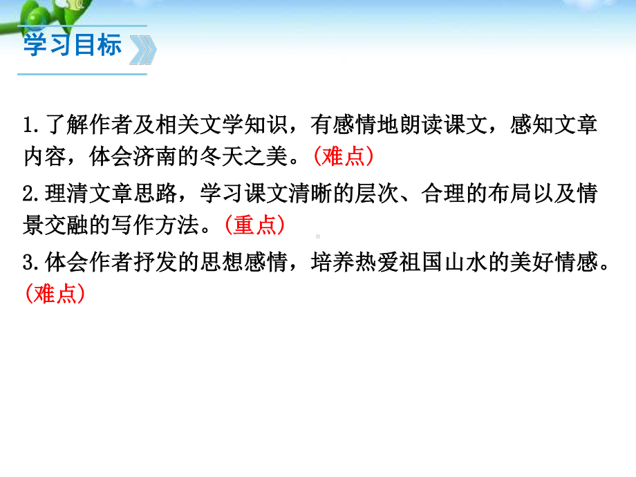 最新部编人教版七年级语文上册《济南的冬天》优秀教学课件（46页）.pptx_第2页