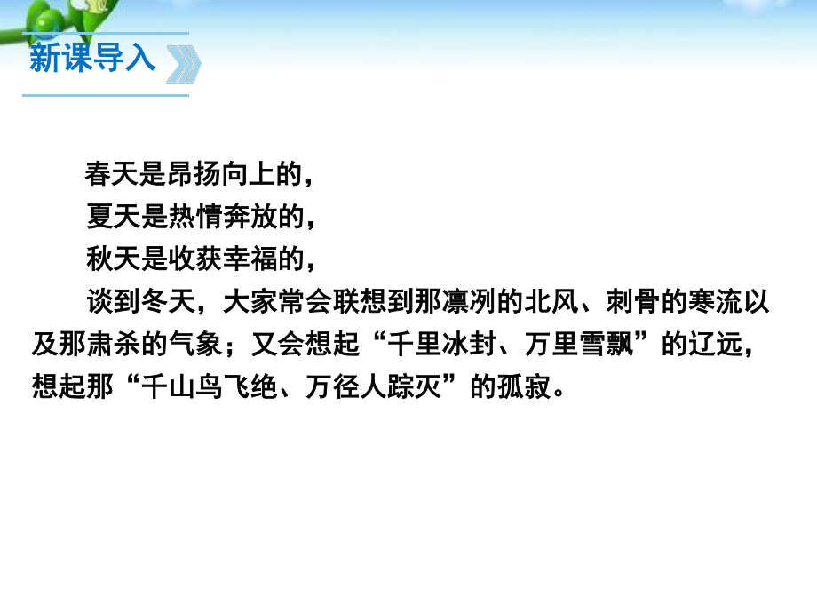 最新部编人教版七年级语文上册《济南的冬天》优秀教学课件（46页）.pptx_第3页