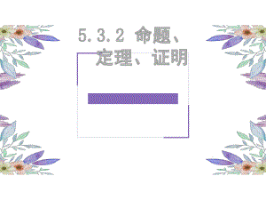 2020-2021学年人教版数学七年级下册5.3.2 命题、定理、证明-课件.ppt