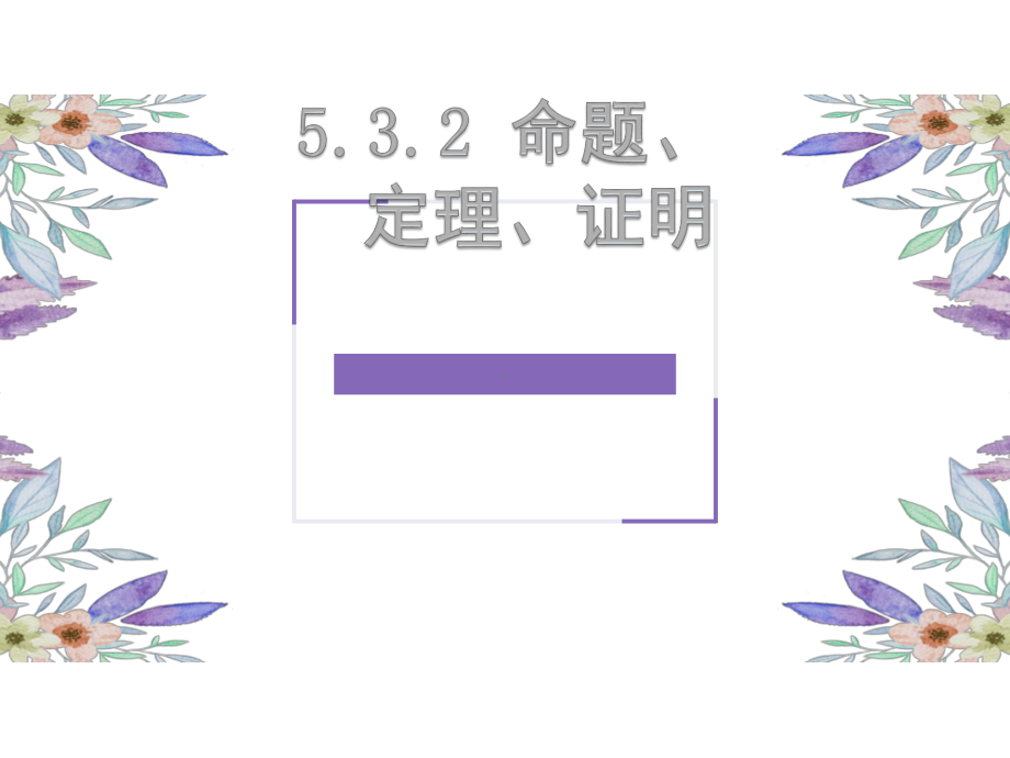 2020-2021学年人教版数学七年级下册5.3.2 命题、定理、证明-课件.ppt_第1页