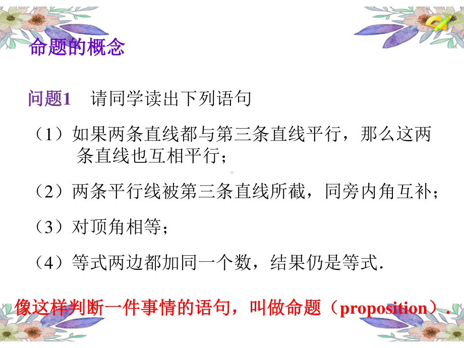 2020-2021学年人教版数学七年级下册5.3.2 命题、定理、证明-课件.ppt_第3页