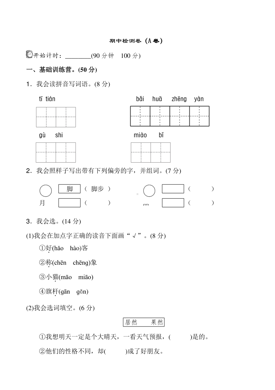 部编人教版二年级上语文期中考试卷含答案（1）.doc_第1页