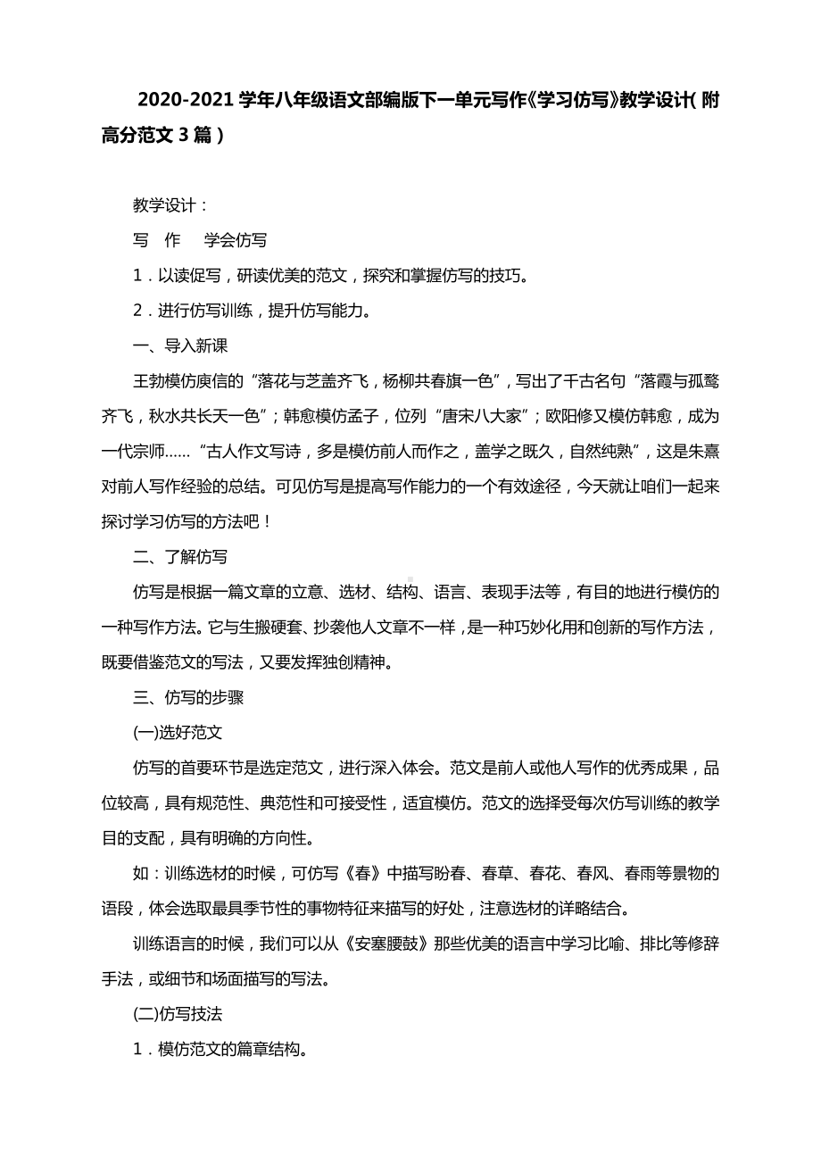 2020-2021学年八年级语文部编版下一单元写作《学习仿写》教学设计（附高分范文3篇）.docx_第1页