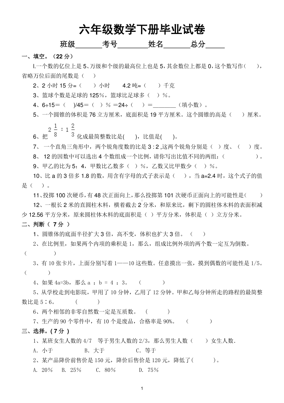 小学数学六年级下册毕业考试试卷及答案2.doc_第1页