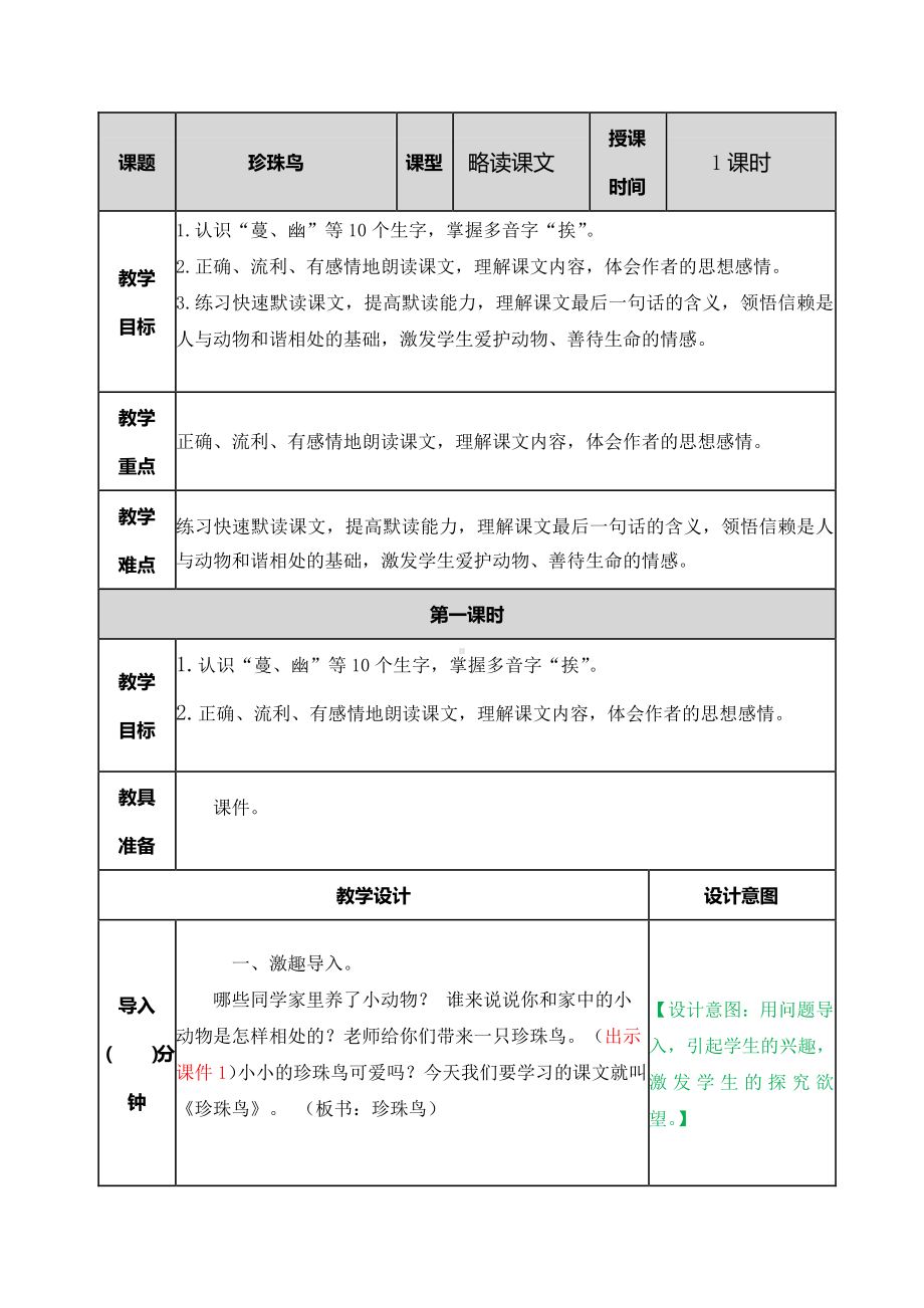 2019年部编人教版五年级语文第4课《珍珠鸟》优秀教学设计.docx_第1页