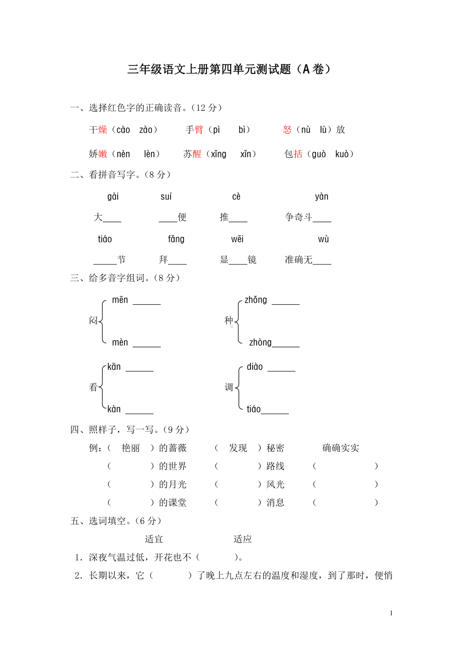 部编人教版三年级语文上册第四单元达标测试卷含答案（5）.doc_第1页