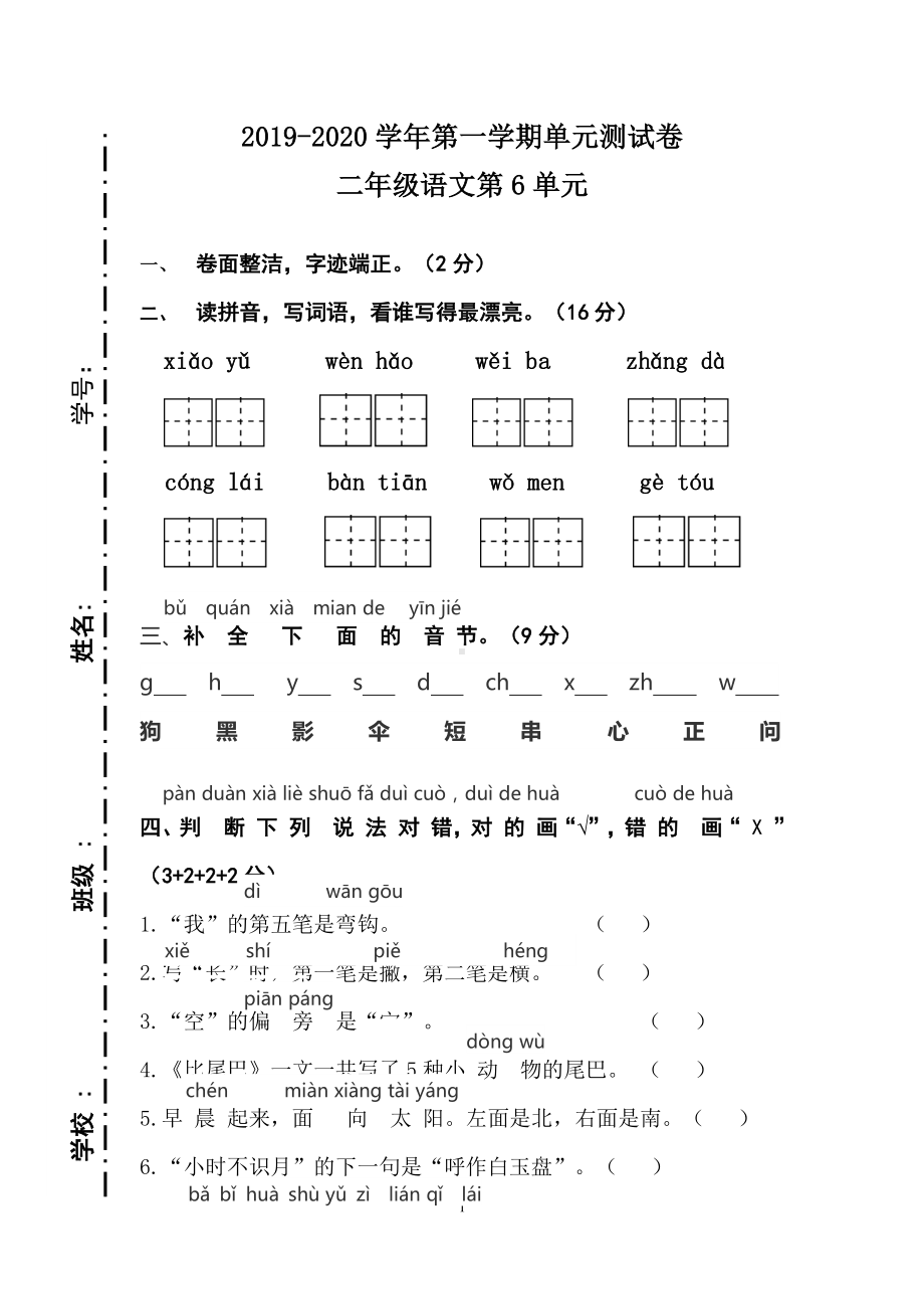 (部编)新人教版二年级语文上册第6单元复习测试卷及答案2.doc_第1页