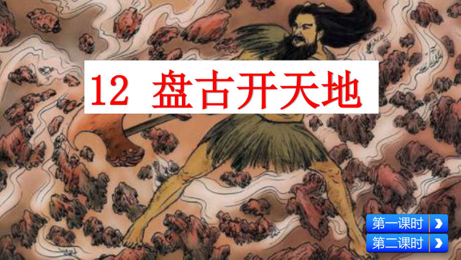 2019年新部编人教版四年级语文上册12课《盘古开天地》优秀课件(44页）.pptx_第1页