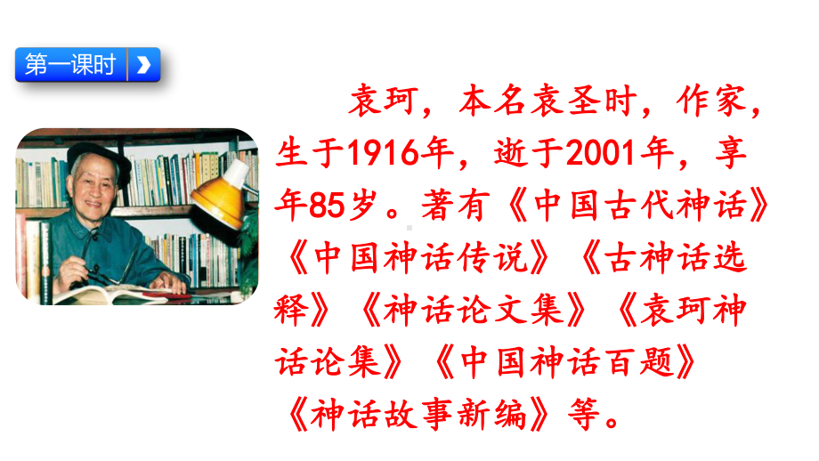 2019年新部编人教版四年级语文上册12课《盘古开天地》优秀课件(44页）.pptx_第2页