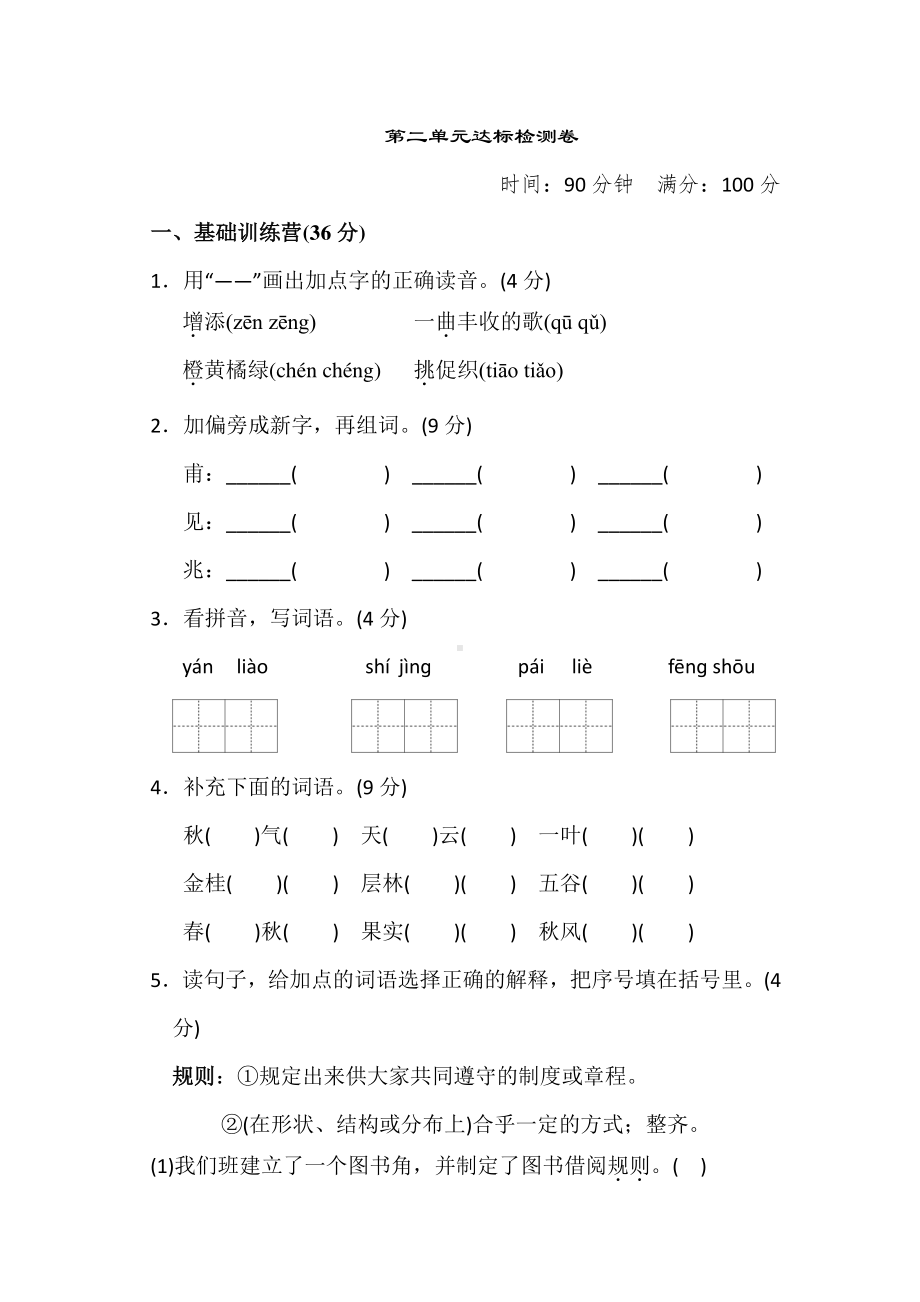 部编人教版语文三年级上册第二单元测试卷含答案.docx_第1页