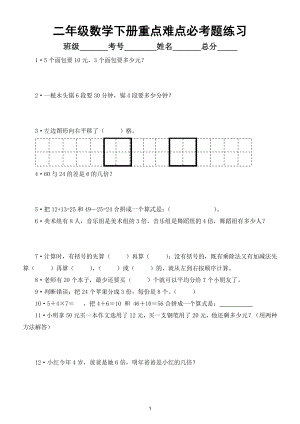 小学数学二年级下册重点难点必考题综合练习.doc