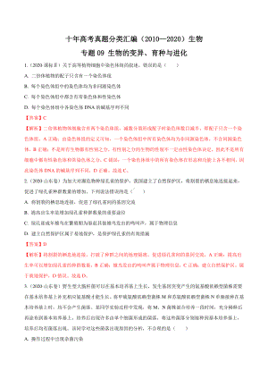 十年高考生物真题分类汇编（2010—2020） 专题09 生物的变异、育种与进化.docx